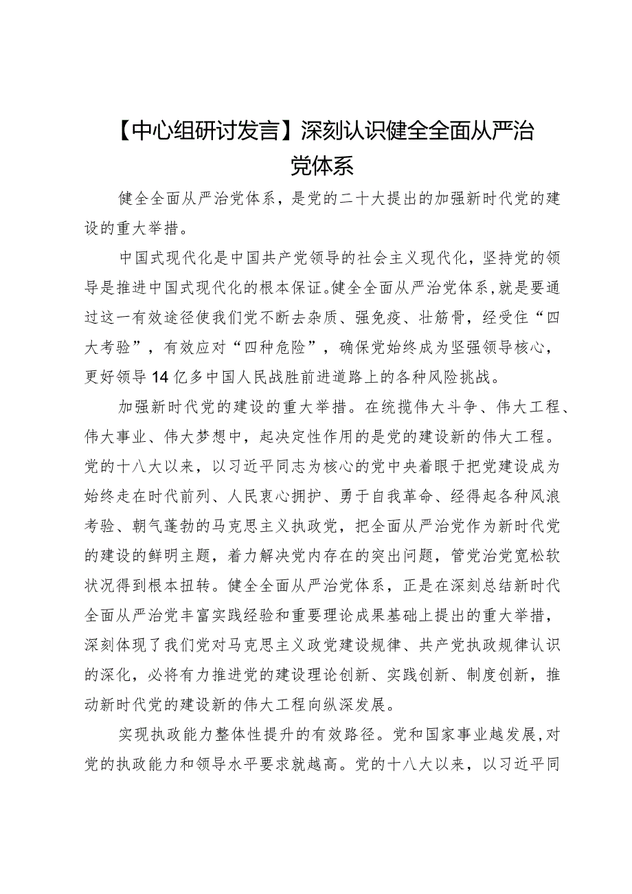 【中心组研讨发言】深刻认识健全全面从严治党体系.docx_第1页