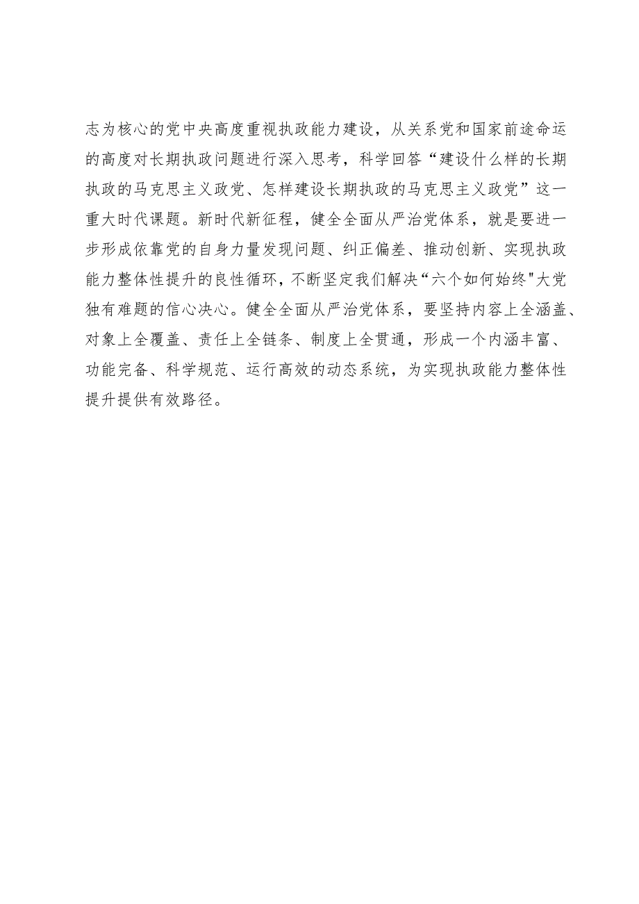 【中心组研讨发言】深刻认识健全全面从严治党体系.docx_第2页