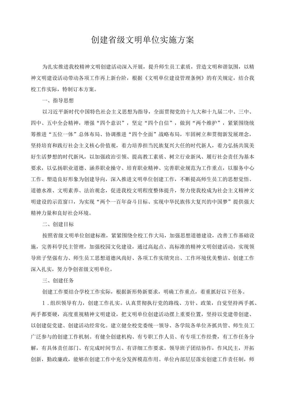 创建省级文明单位实施方案.docx_第1页