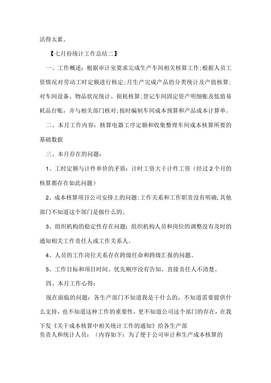 七月份统计工作总结.docx_第2页