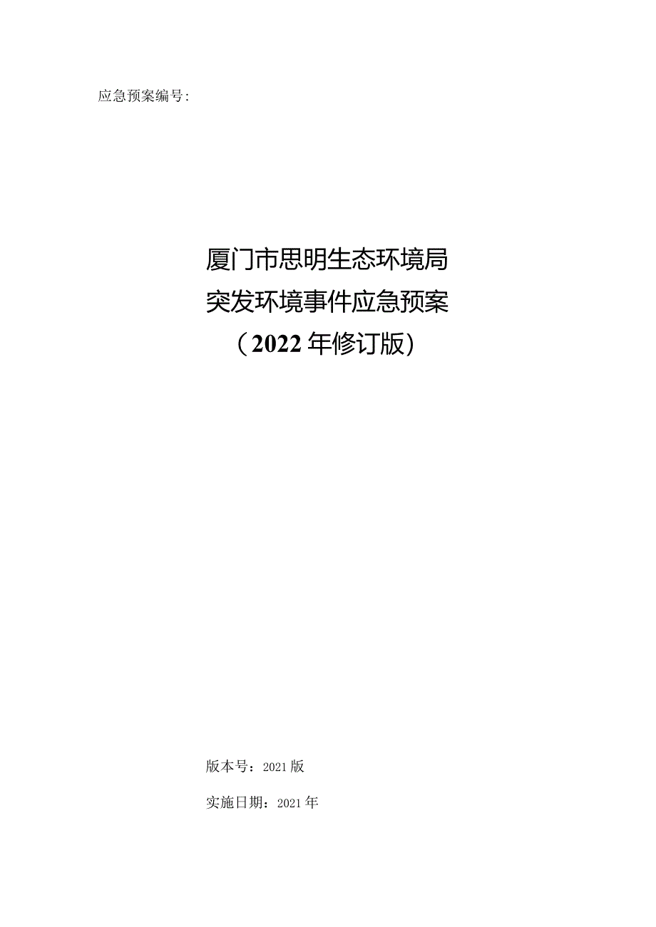 厦门市思明生态环境局突发环境事件应急预案（2021修订版）.docx_第1页