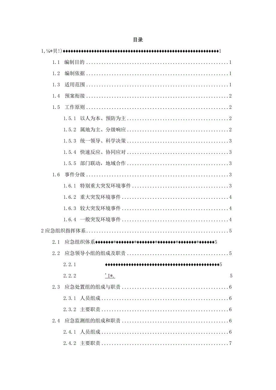 厦门市思明生态环境局突发环境事件应急预案（2021修订版）.docx_第2页