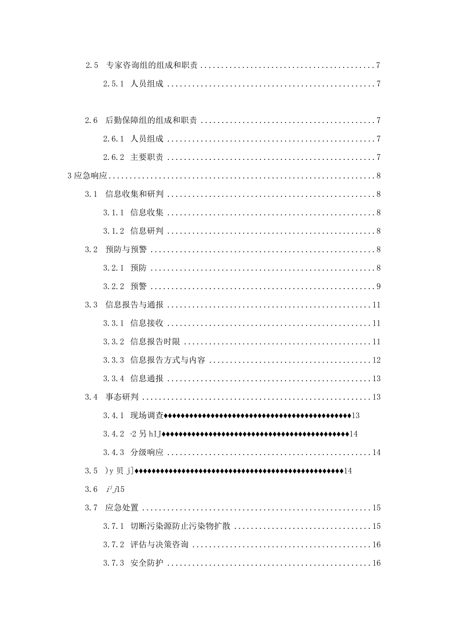 厦门市思明生态环境局突发环境事件应急预案（2021修订版）.docx_第3页