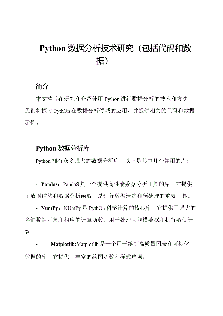 python数据分析技术研究（包括代码和数据）.docx_第1页