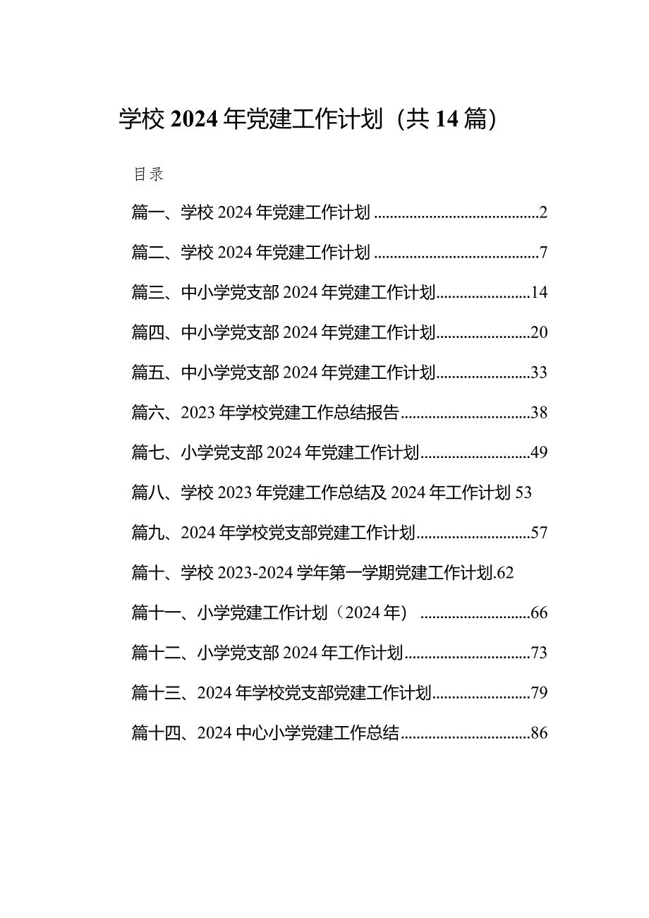 学校2024年党建工作计划【14篇精选】供参考.docx_第1页