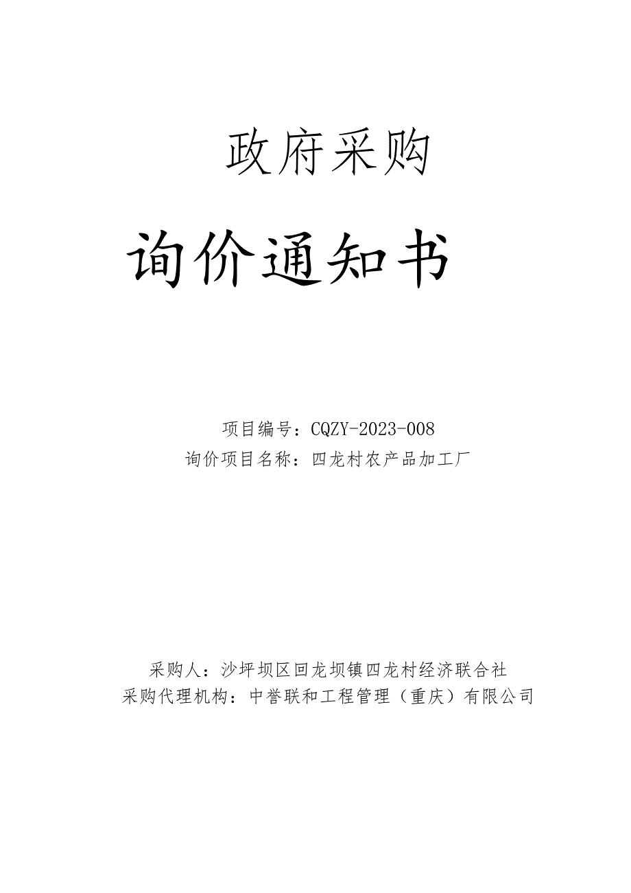 四龙村农产品加工厂招标文件.docx_第1页