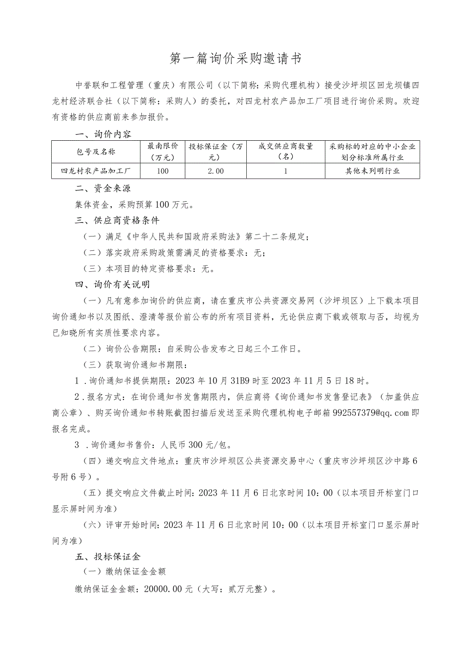 四龙村农产品加工厂招标文件.docx_第3页