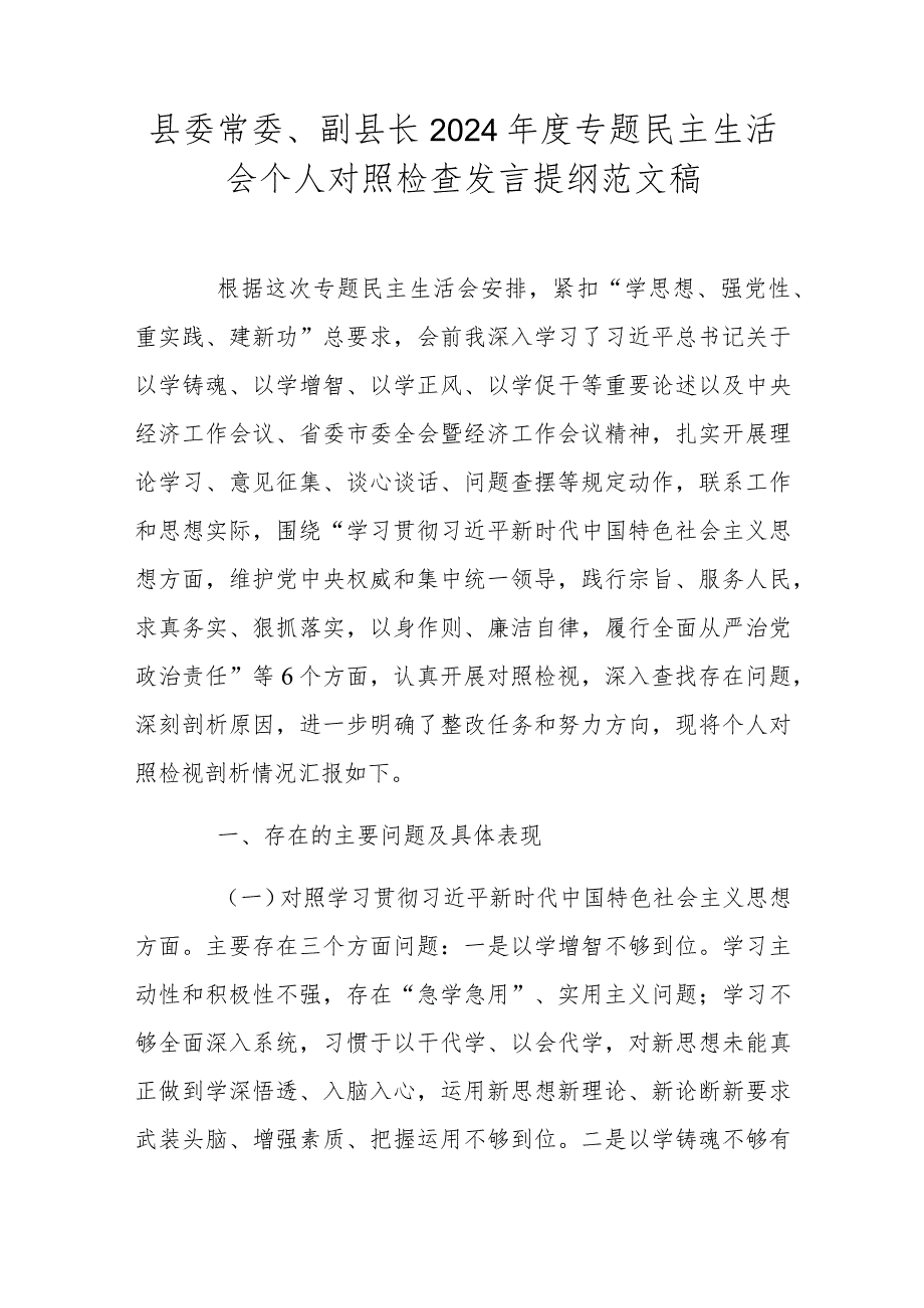 县委常委、副县长2024年度专题民主生活会个人对照检查发言提纲范文稿.docx_第1页