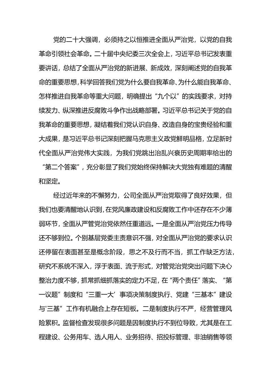 党委书记在在东港石油公司2024年党风廉政建设和反腐败工作会议上的讲话.docx_第3页