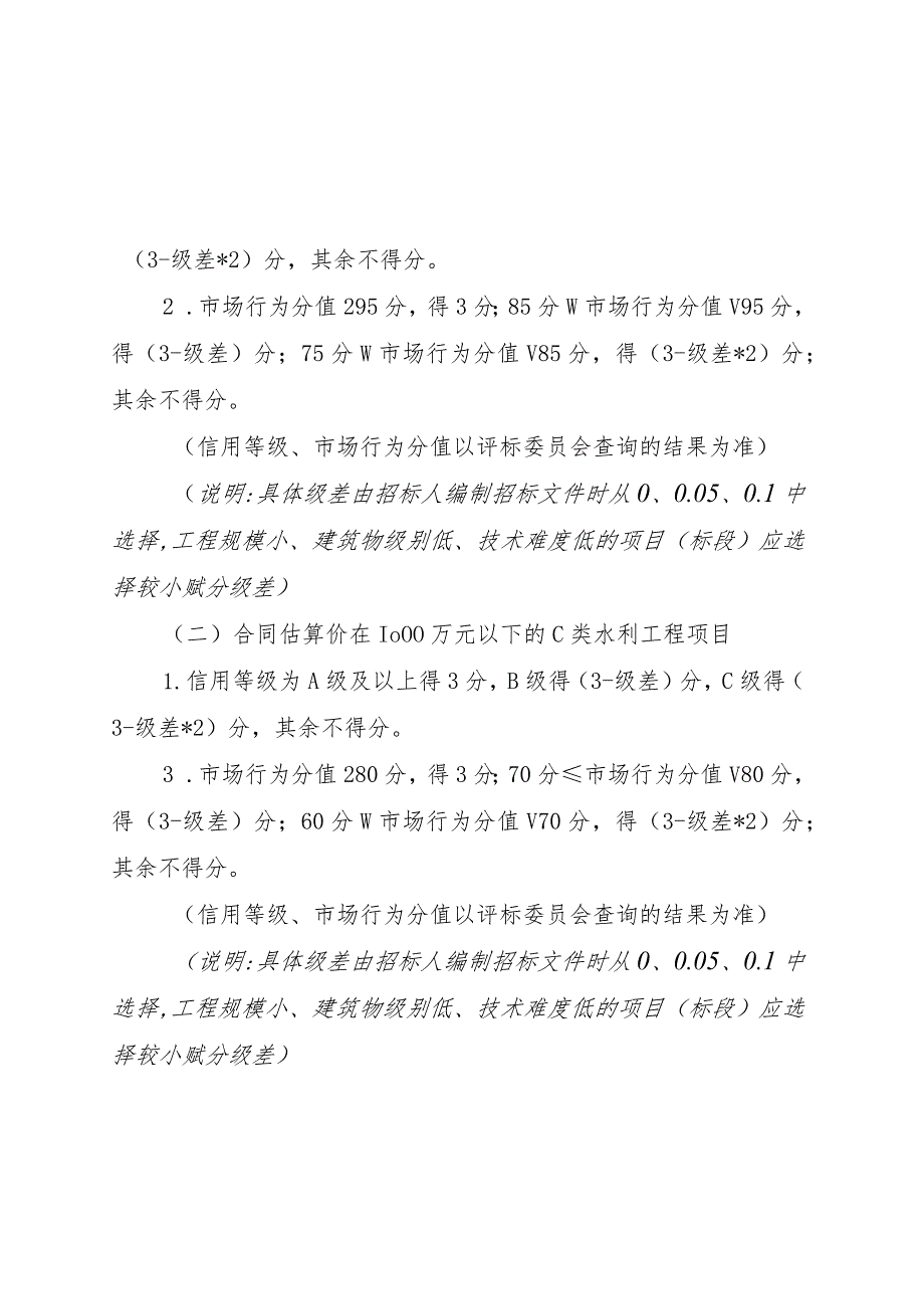 安徽省水利水电工程施工等七类招标文件示范文本投标人信用评分标准最新调整2024.docx_第3页