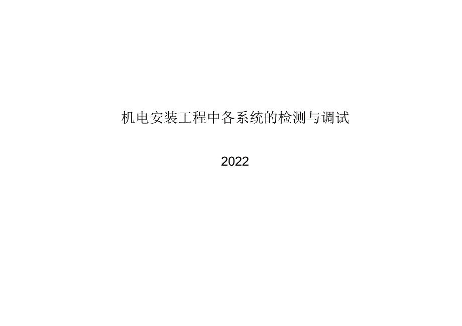 2022机电安装工程中各系统的检测与调试.docx_第1页