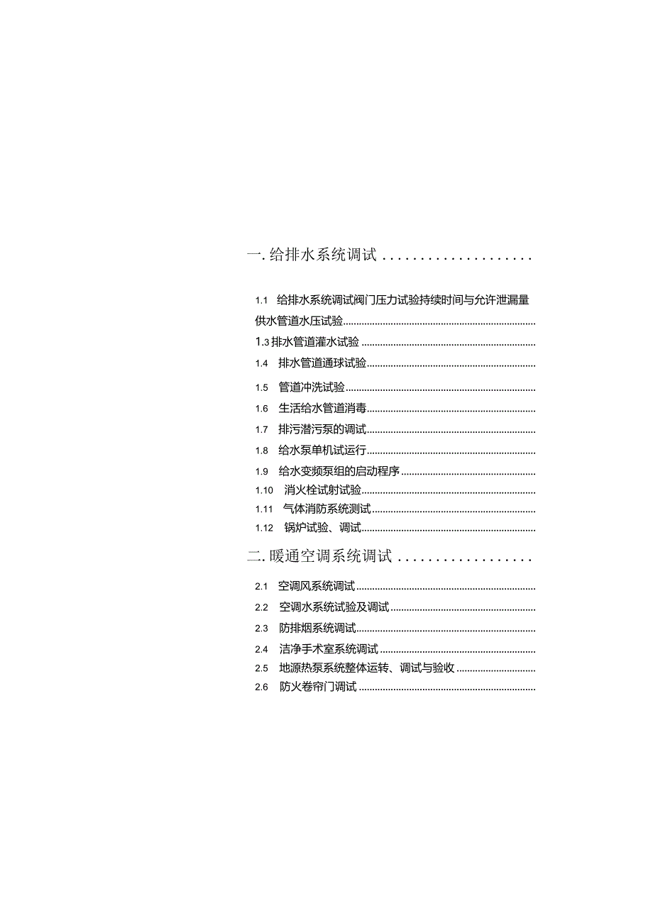 2022机电安装工程中各系统的检测与调试.docx_第3页