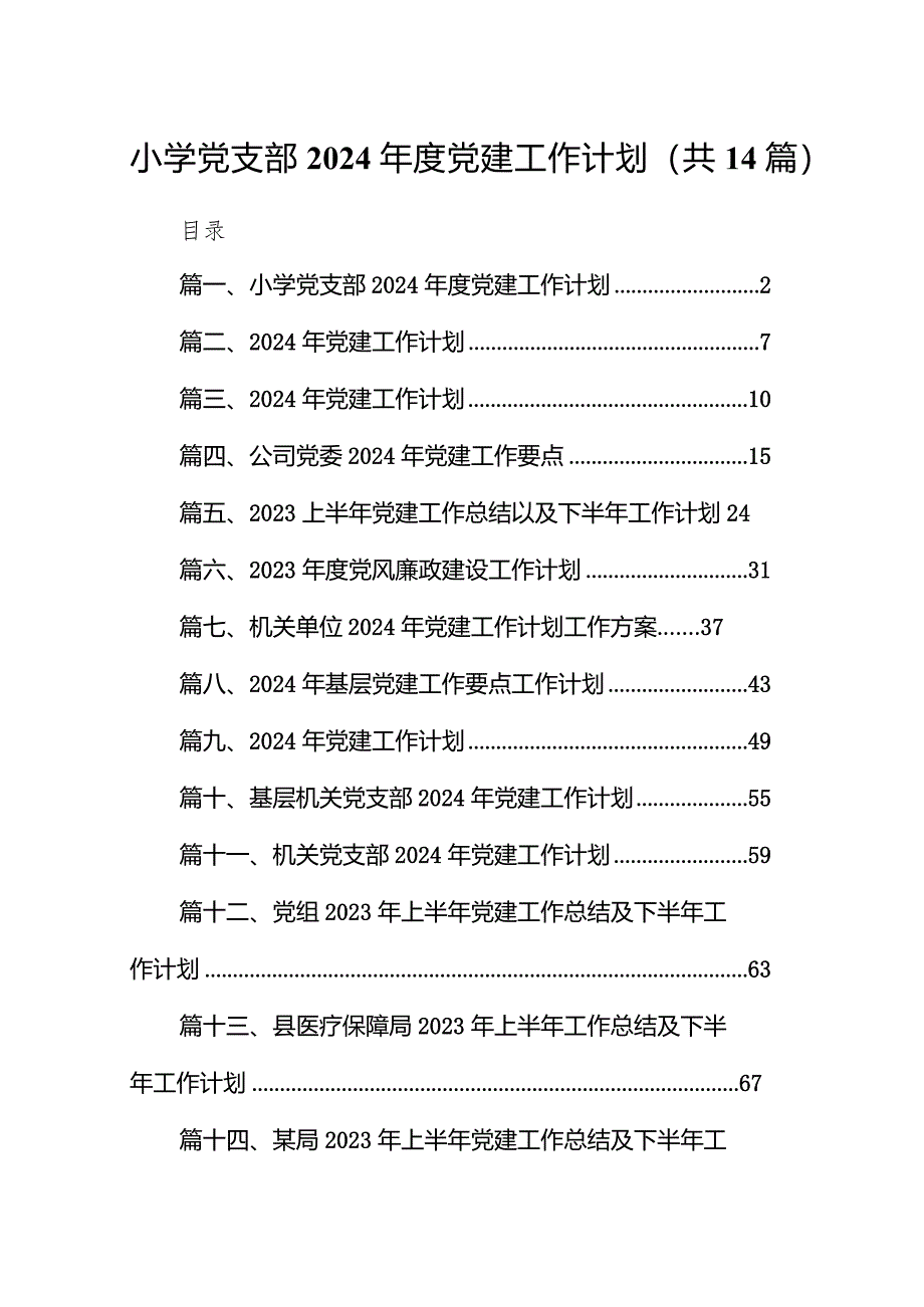 小学党支部2024年度党建工作计划（共14篇）.docx_第1页