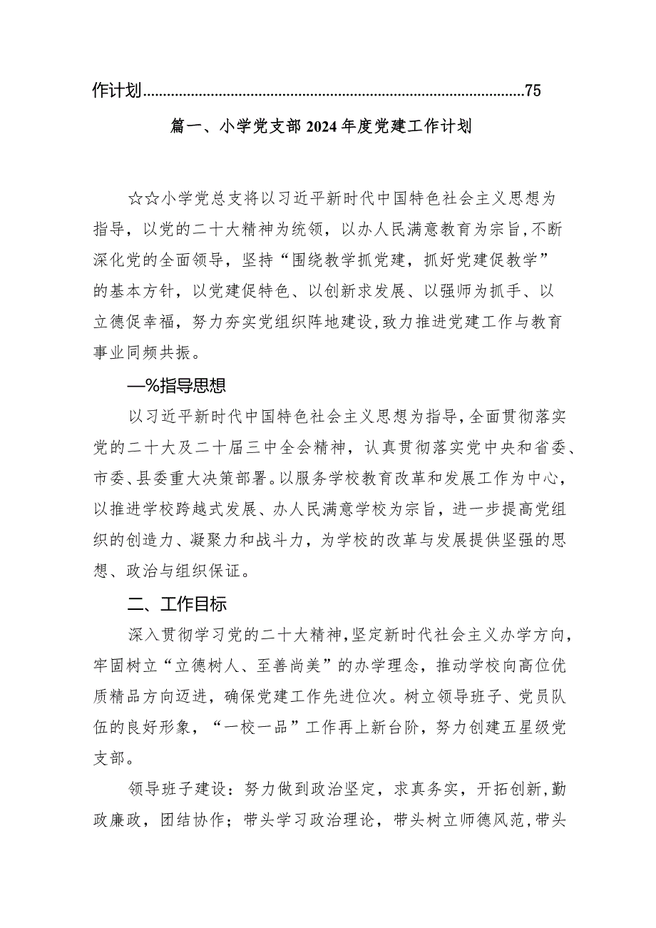 小学党支部2024年度党建工作计划（共14篇）.docx_第2页