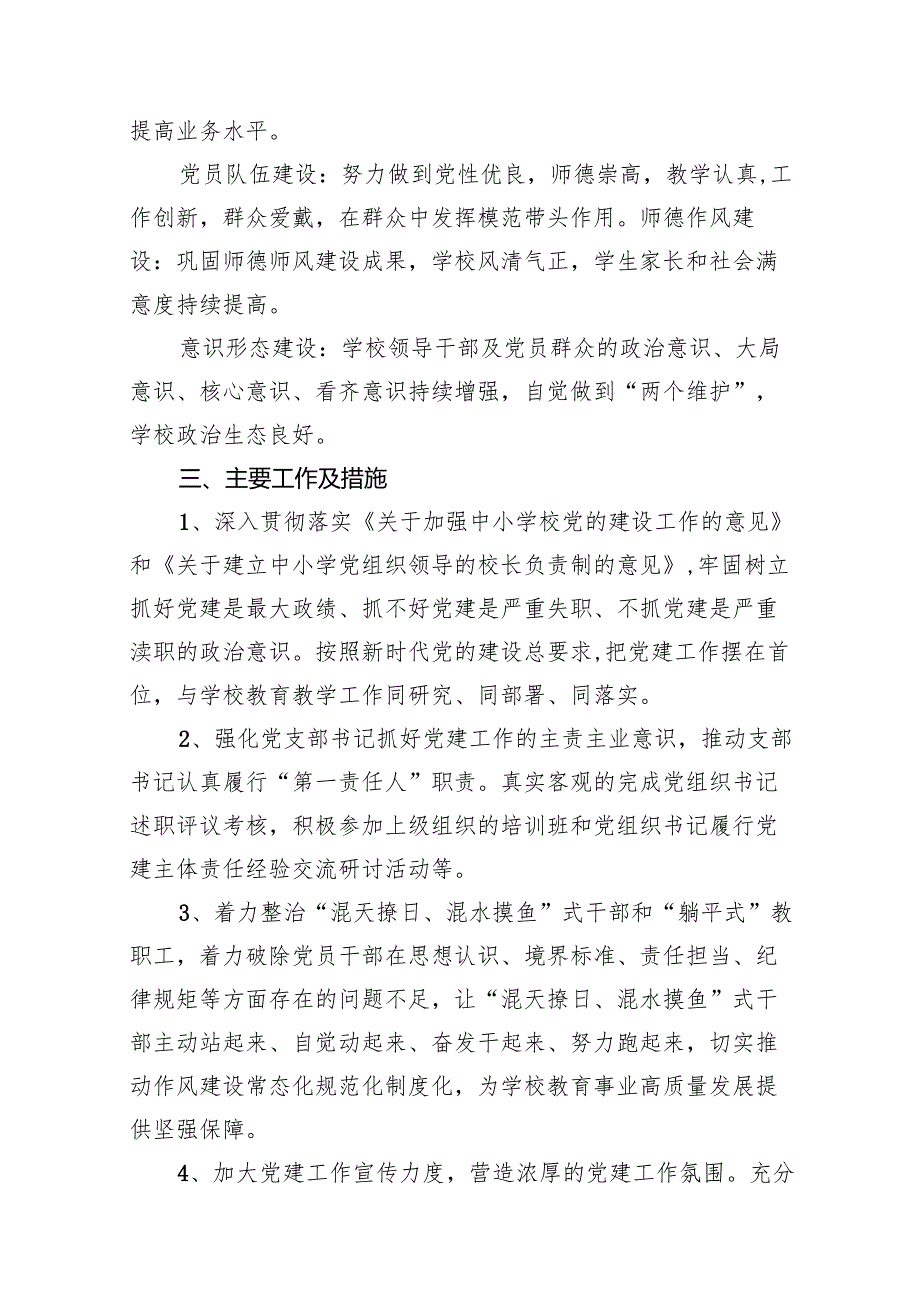 小学党支部2024年度党建工作计划（共14篇）.docx_第3页