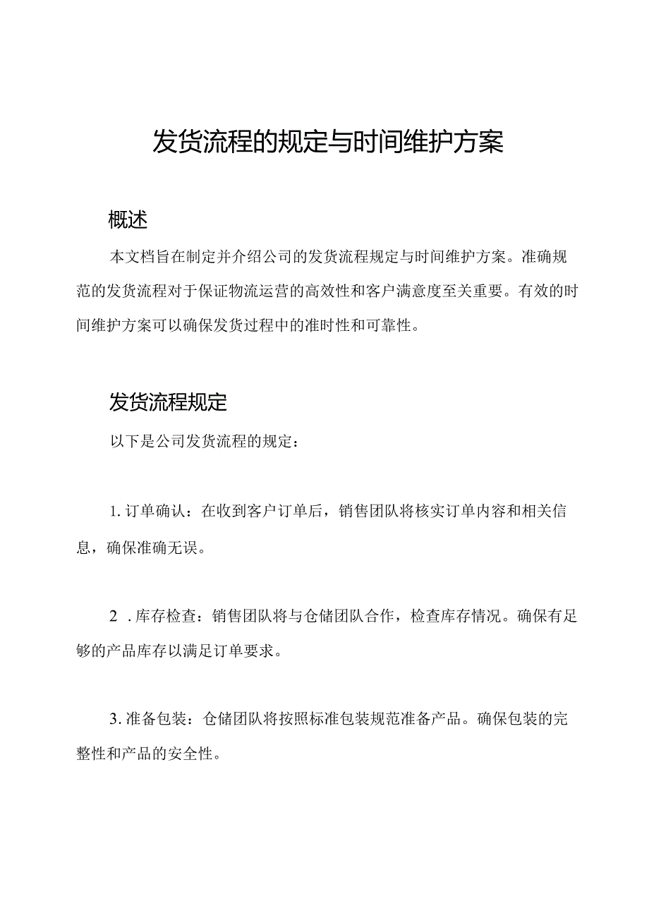 发货流程的规定与时间维护方案.docx_第1页