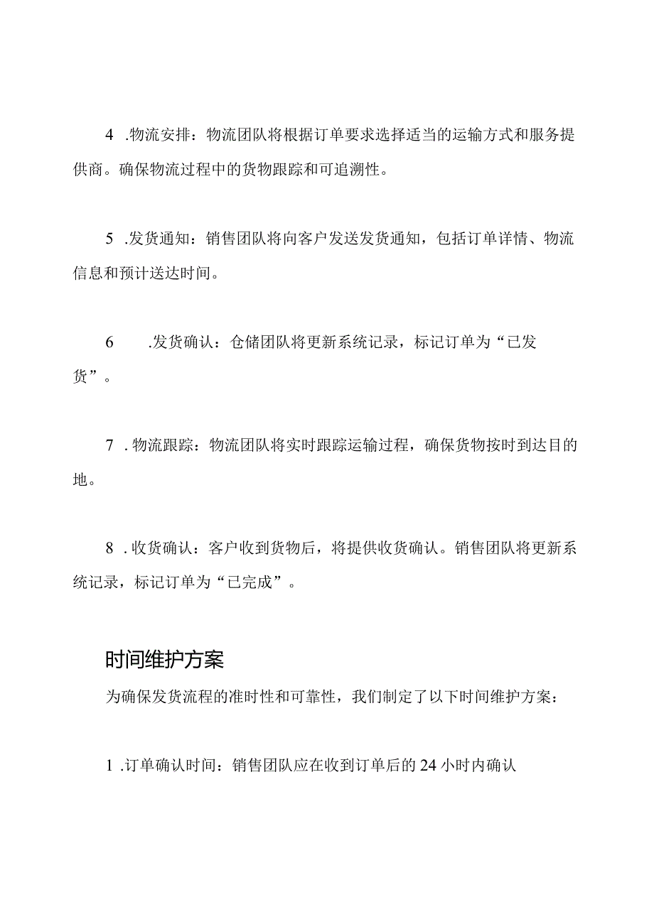 发货流程的规定与时间维护方案.docx_第2页