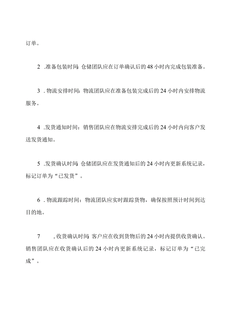 发货流程的规定与时间维护方案.docx_第3页