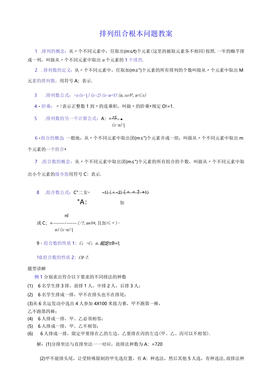 排列组合基本问题教案.docx_第1页