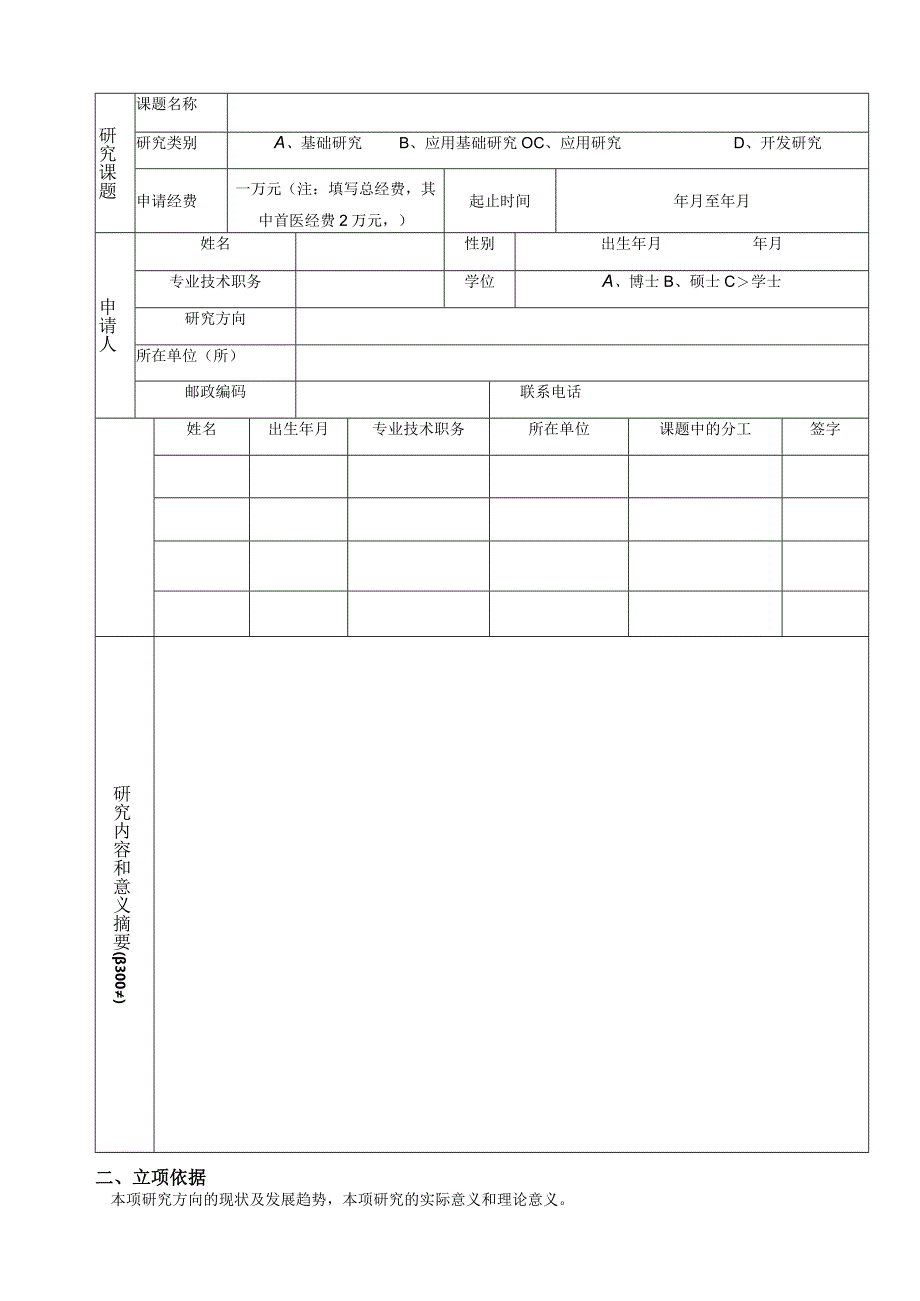 首都医科大学重点实验室开放研究课题申请书.docx_第2页