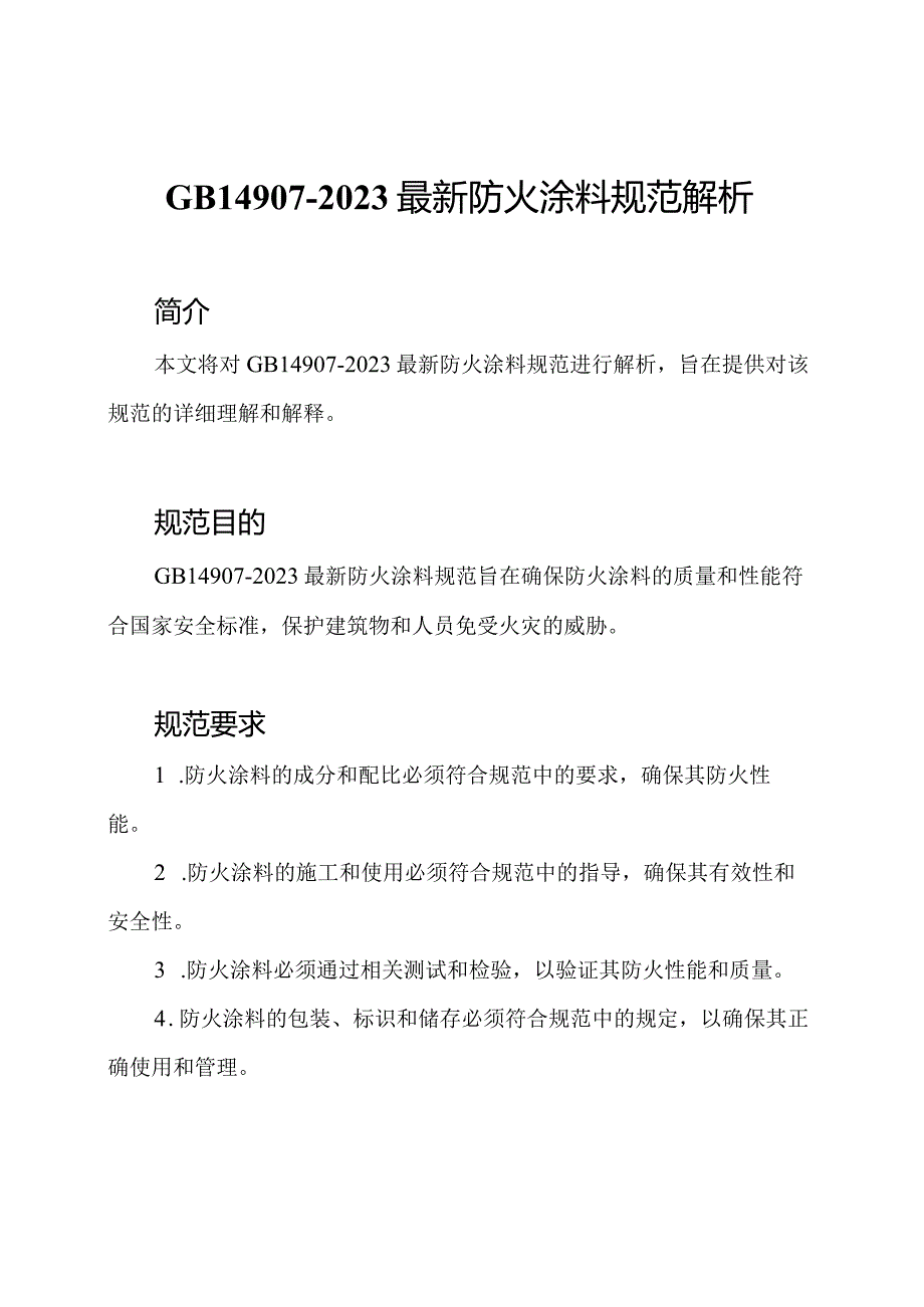 GB14907-2023最新防火涂料规范解析.docx_第1页