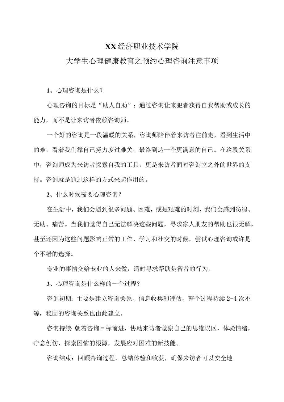 XX经济职业技术学院大学生心理健康教育之预约心理咨询注意事项（2024年）.docx_第1页