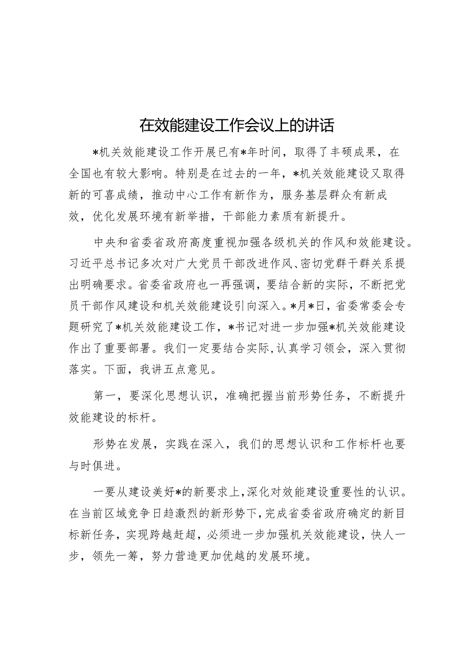 在效能建设工作会议上的讲话&在药监局党委理论学习中心组集体学习研讨会上的交流发言.docx_第1页