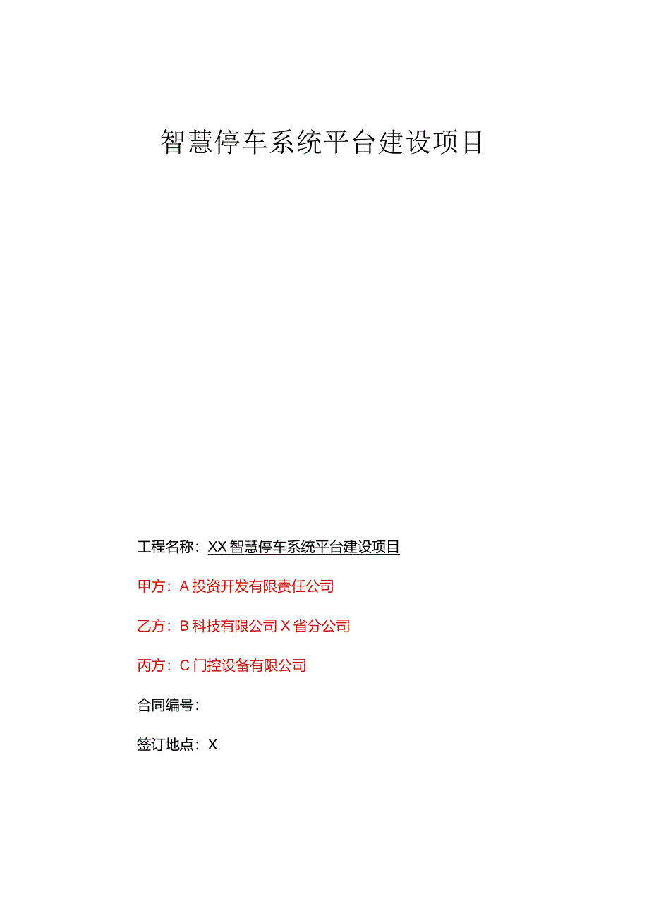 智慧停车系统平台建设项目三方合同.docx_第1页