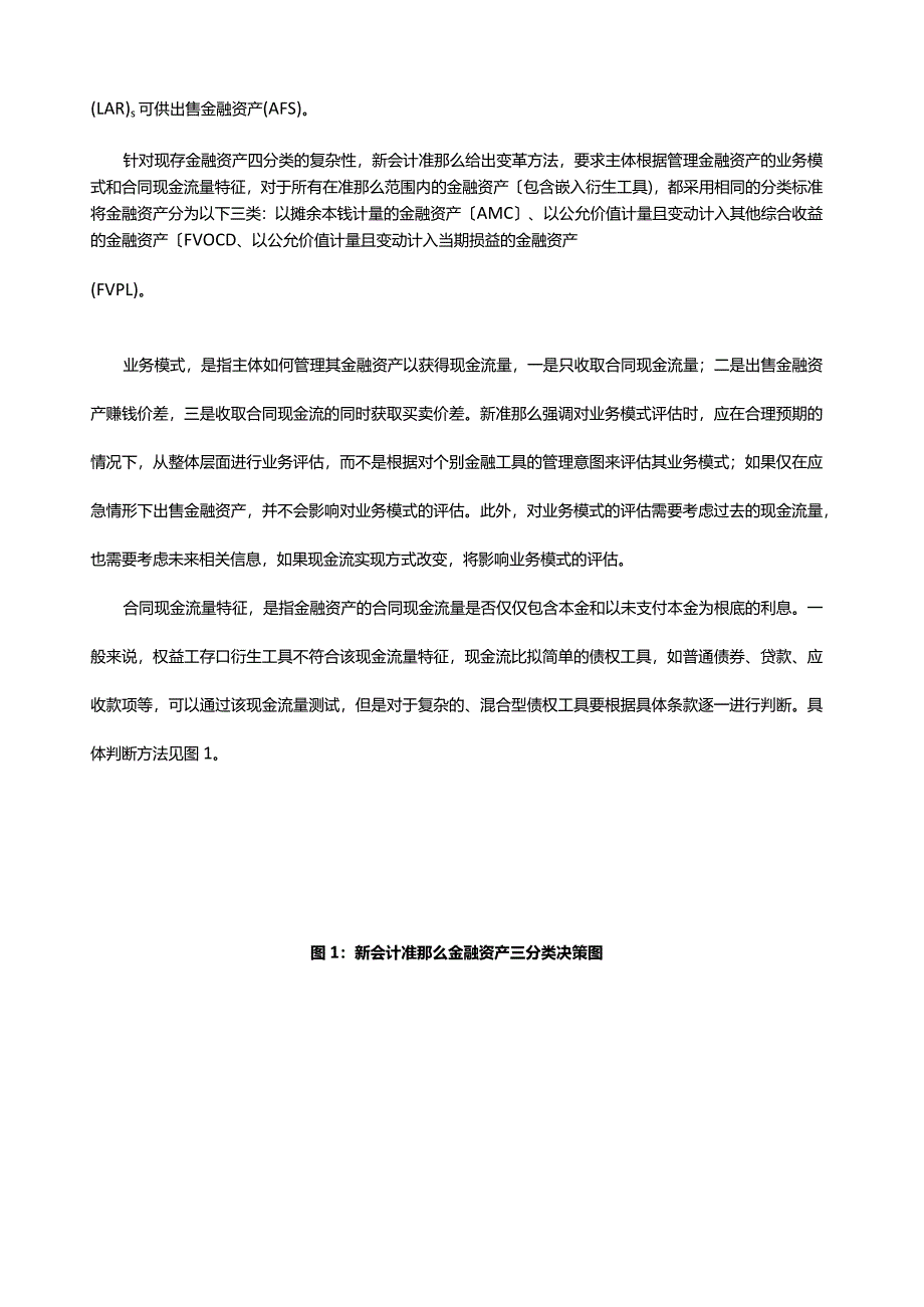 新会计准则下金融工具的分类和计量.docx_第2页