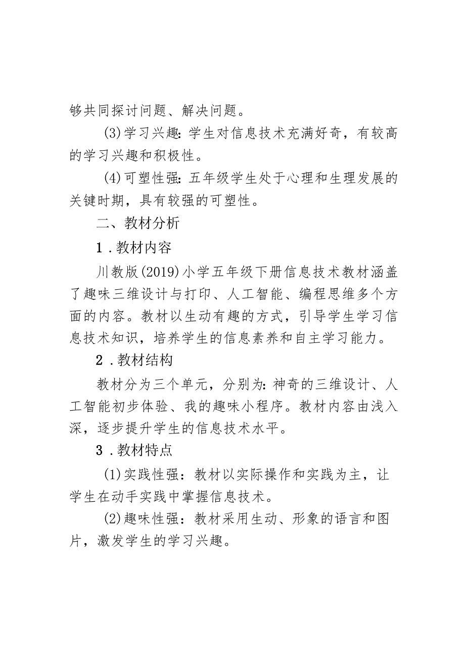 教学计划（素材）2023-2024学年五年级下册信息技术川教版.docx_第2页