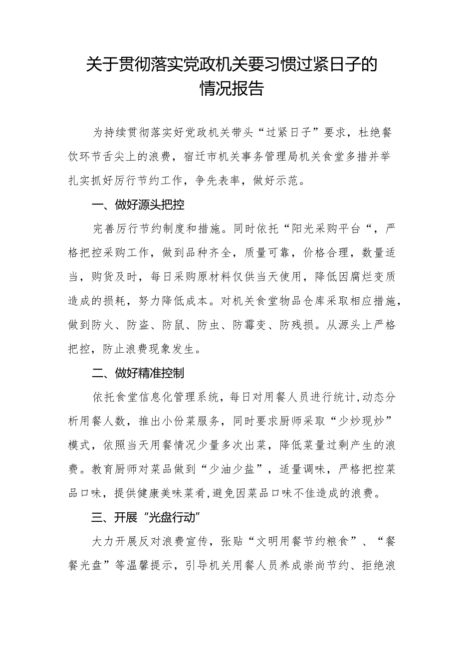 2024年落实过“紧日子”要求的情况报告十四篇.docx_第3页