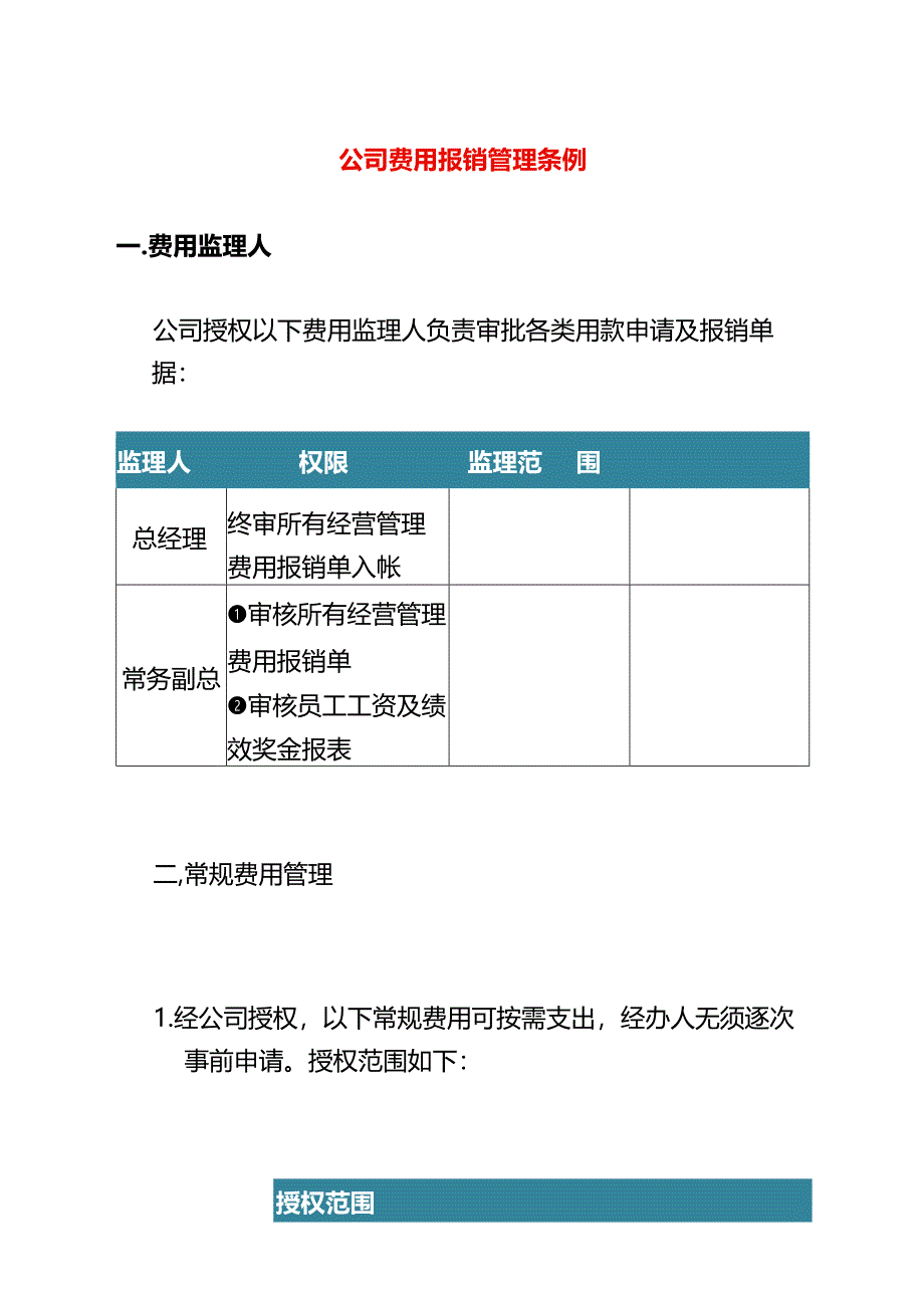 公司费用报销管理条例.docx_第1页