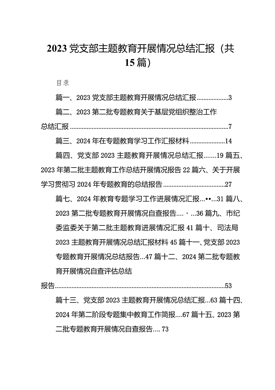 党支部专题教育开展情况总结汇报范文15篇（详细版）.docx_第1页