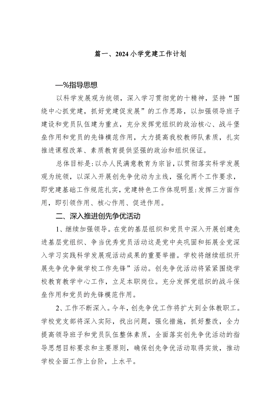 小学党建工作计划(12篇合集).docx_第2页