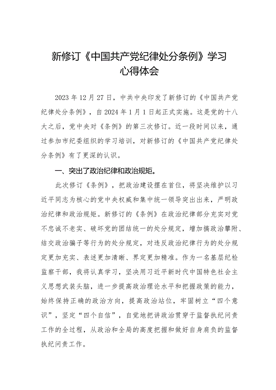 学习2024新修订中国共产党纪律处分条例心得体会二十二篇.docx_第1页