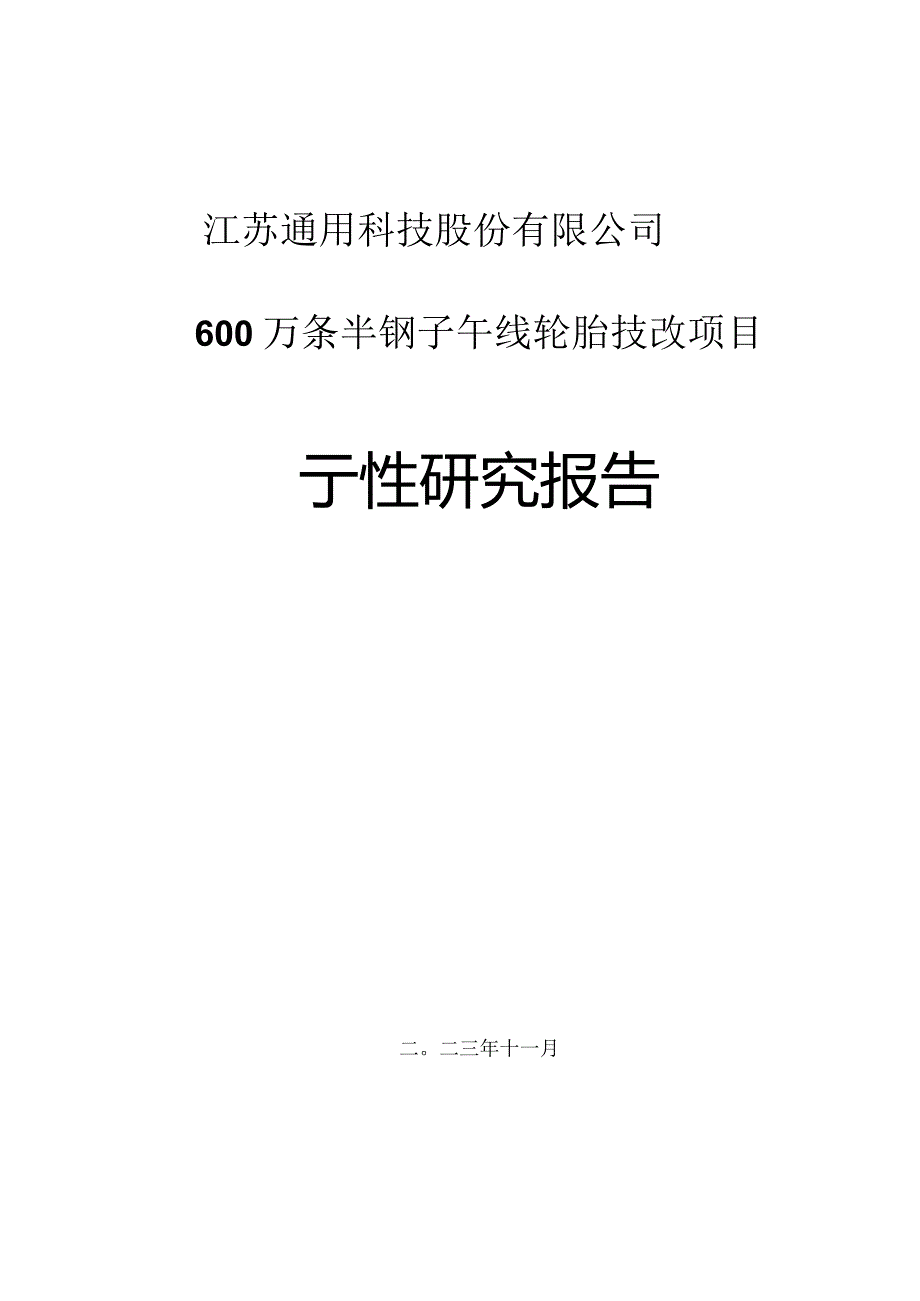 江苏通用科技股份有限公司600万条半钢子午线轮胎技改项目可行性研究报告.docx_第1页