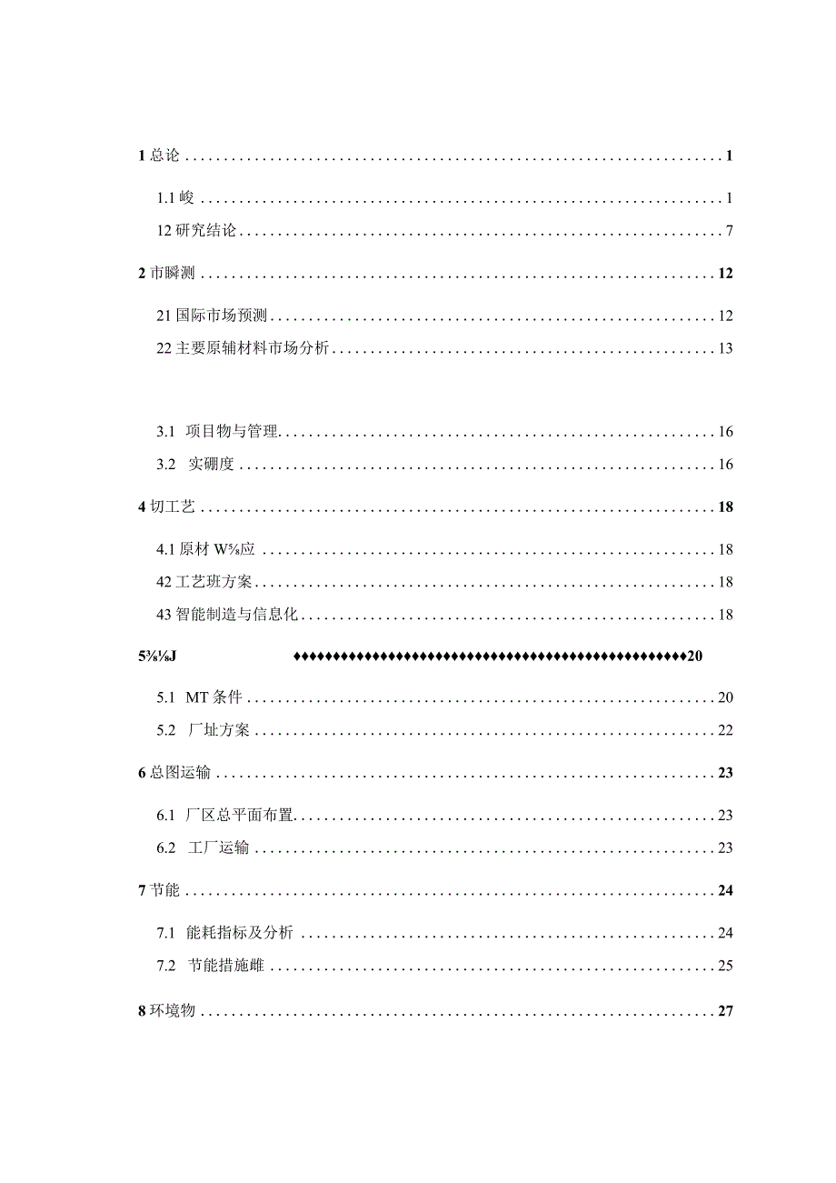 江苏通用科技股份有限公司600万条半钢子午线轮胎技改项目可行性研究报告.docx_第2页