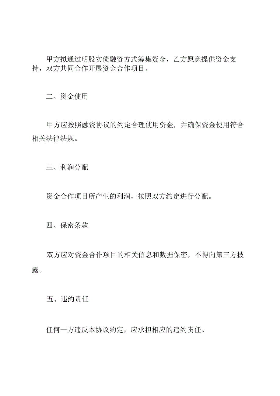 明股实债融资的资金合作项目协议.docx_第2页