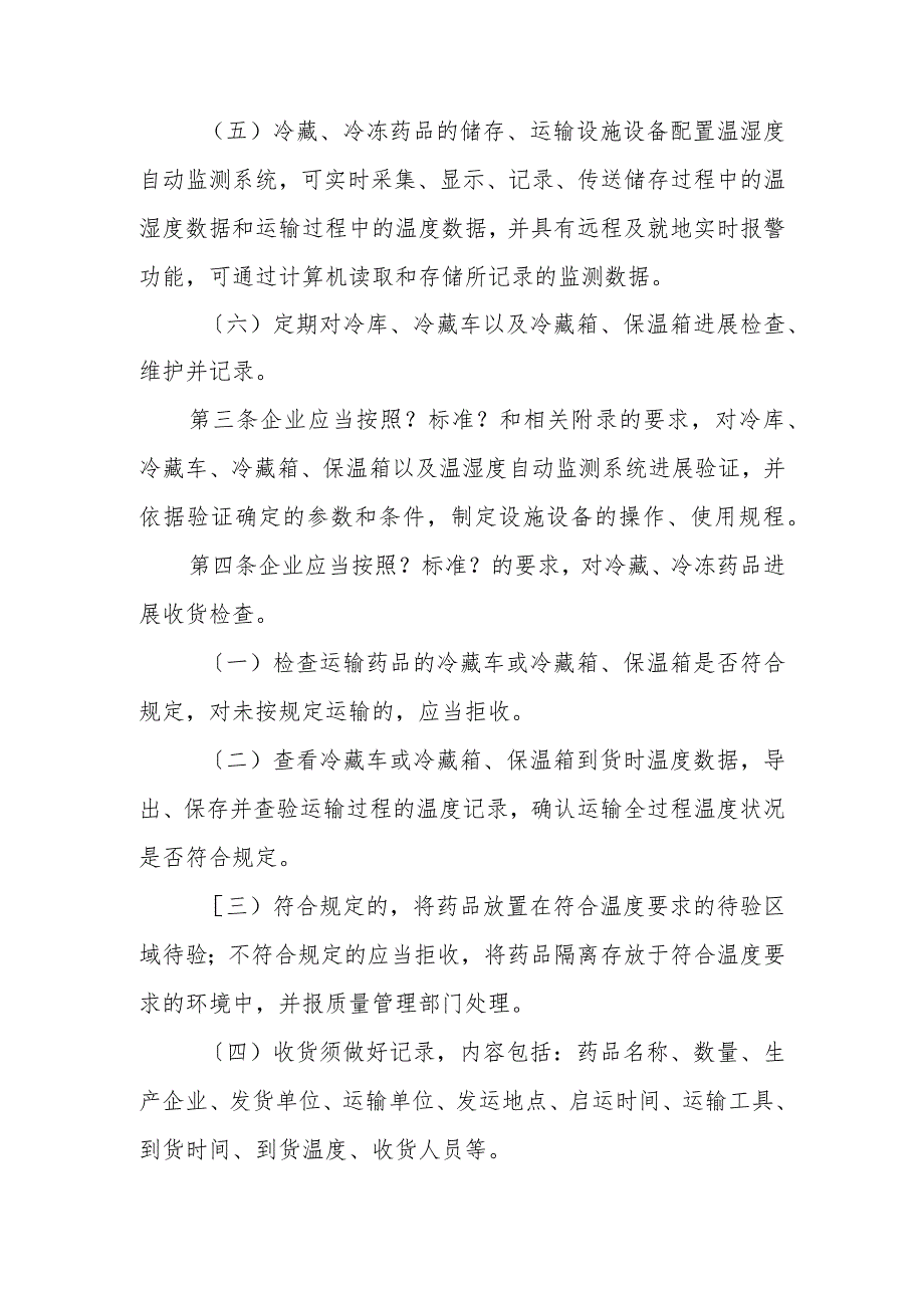 冷藏、冷冻药品的储存和运输管理.docx_第2页