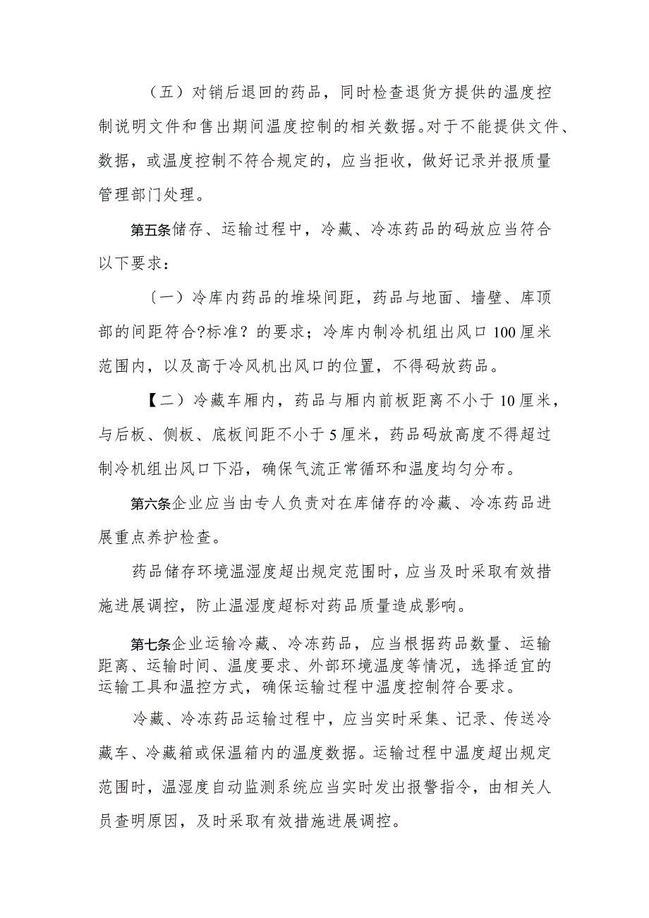 冷藏、冷冻药品的储存和运输管理.docx_第3页