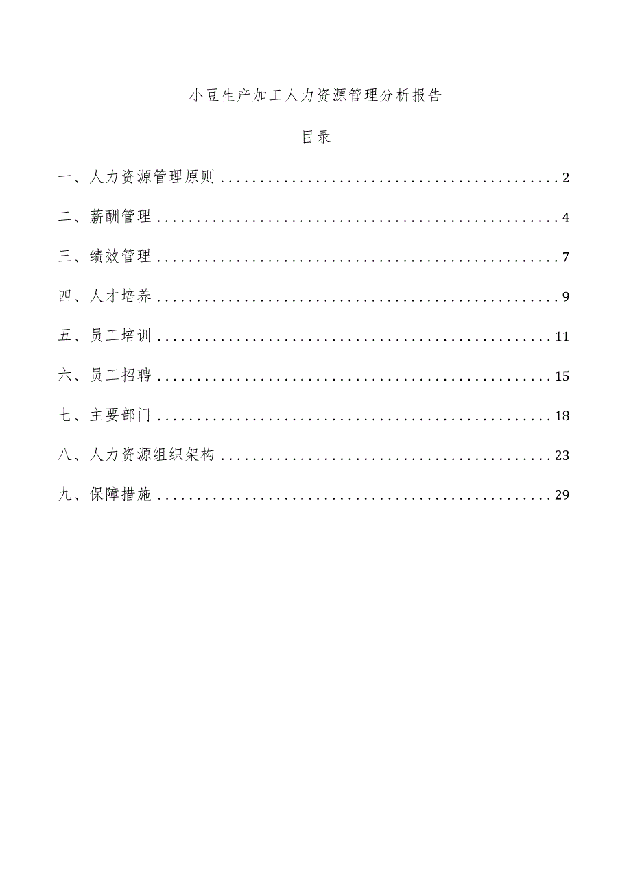 小豆生产加工人力资源管理分析报告.docx_第1页