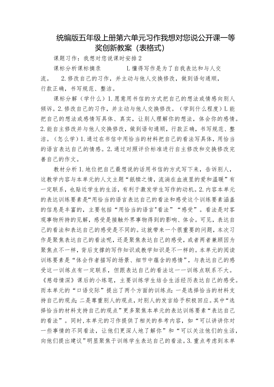 统编版五年级上册第六单元习作我想对您说 公开课一等奖创新教案（表格式）.docx_第1页