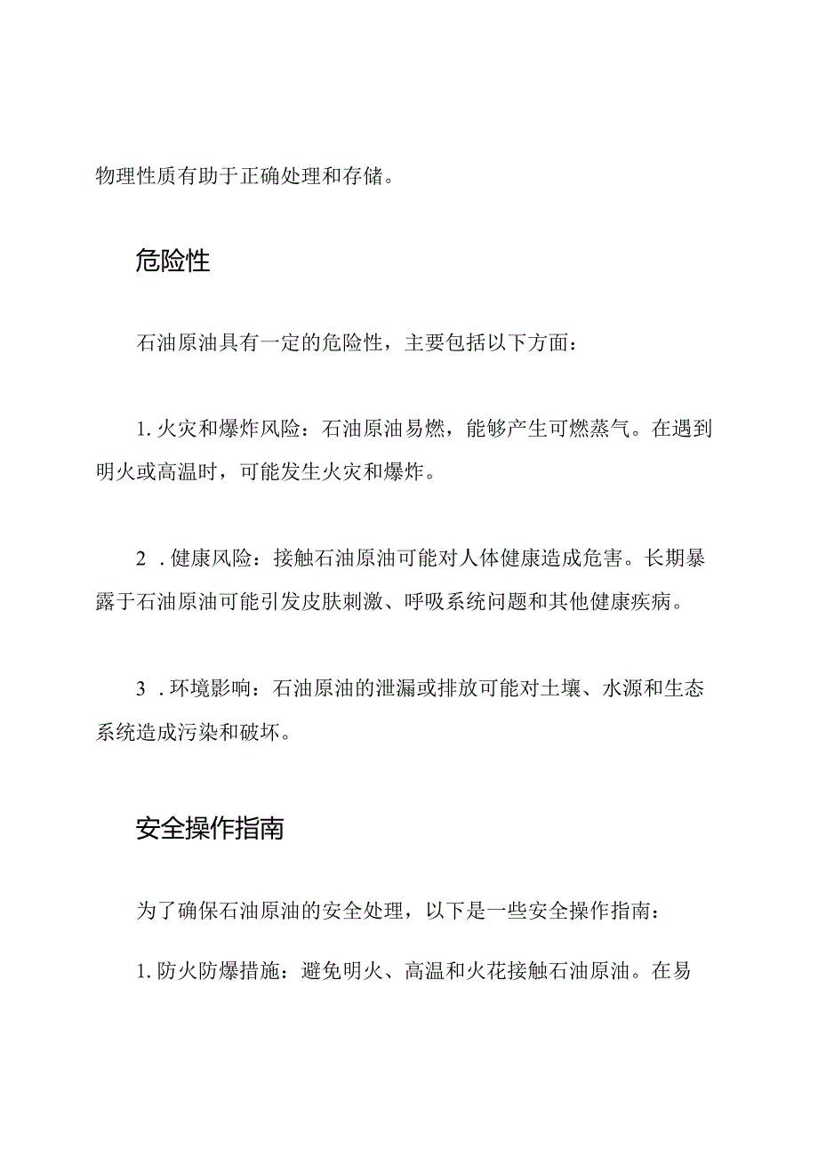 石油原油安全技术解读MSDS.docx_第2页