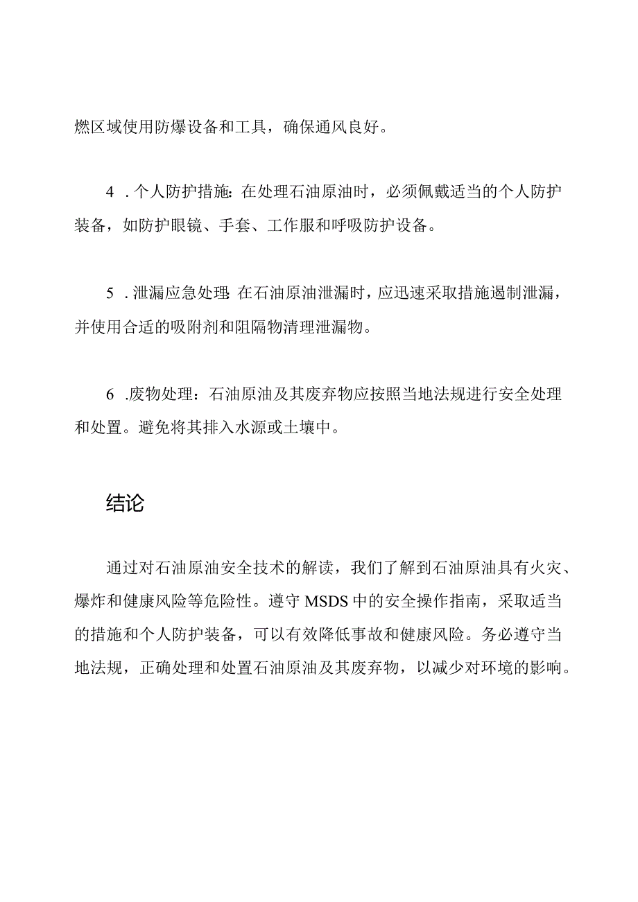 石油原油安全技术解读MSDS.docx_第3页