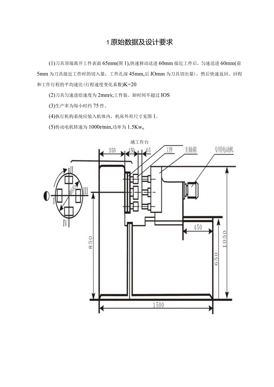 四工位专用机床机构设计.docx_第1页