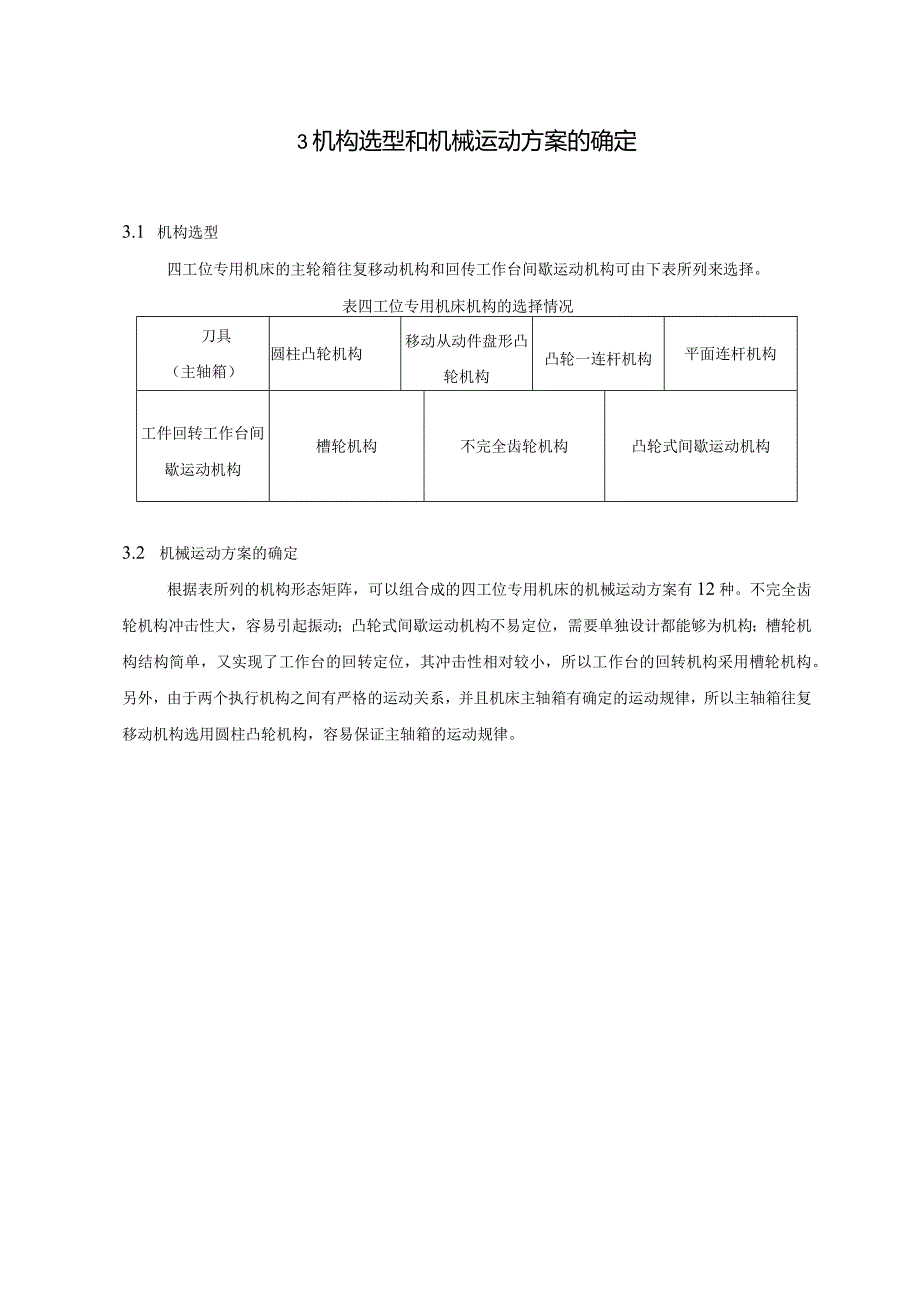 四工位专用机床机构设计.docx_第3页