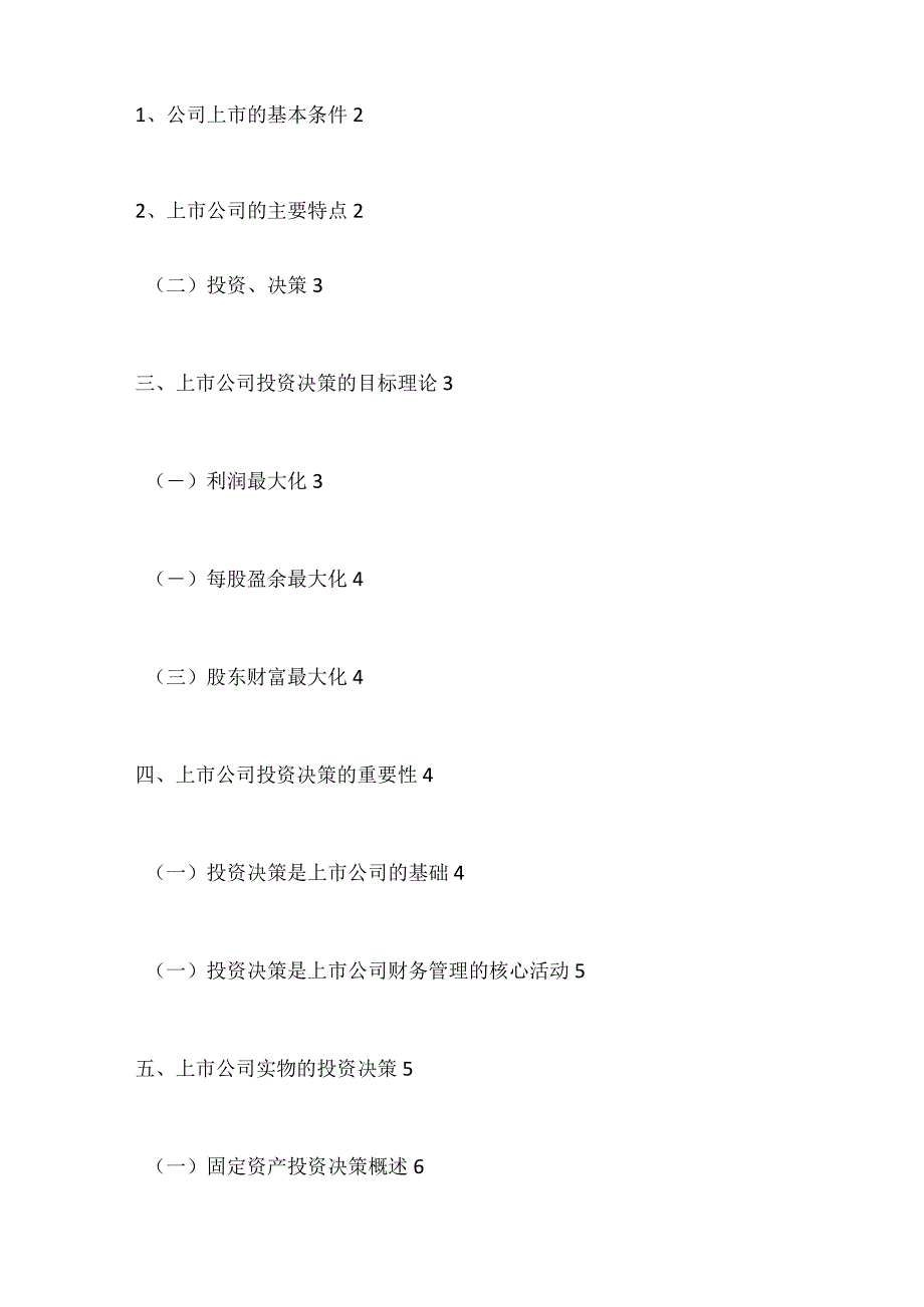 上市公司投资决策研究分析 工商管理专业.docx_第3页