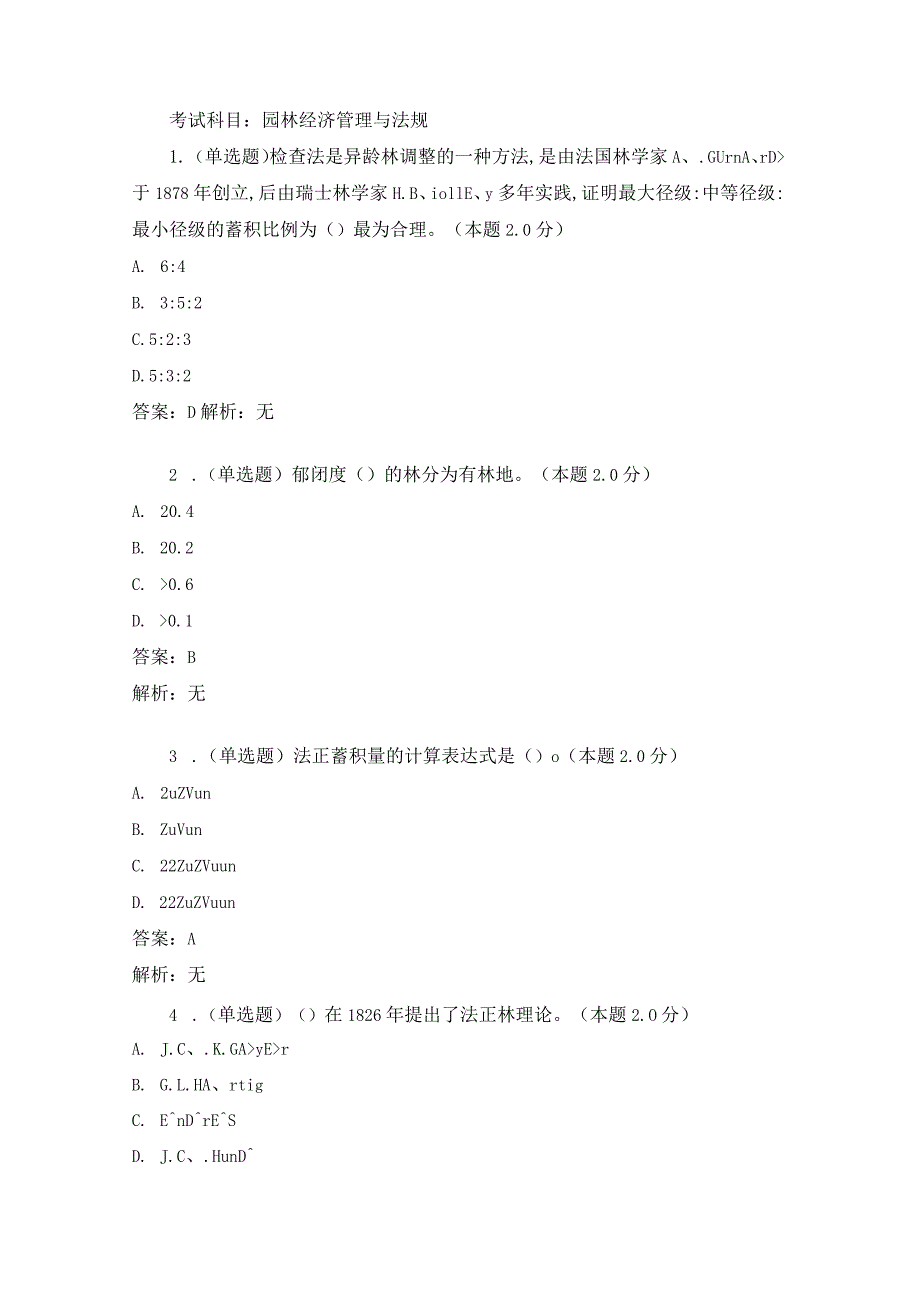 园林经济管理与法规-试卷与答案.docx_第1页