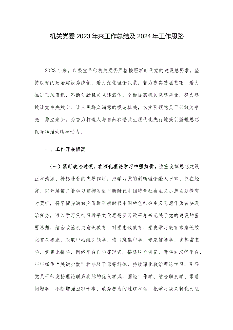 机关党委2023年来工作总结及2024年工作思路.docx_第1页