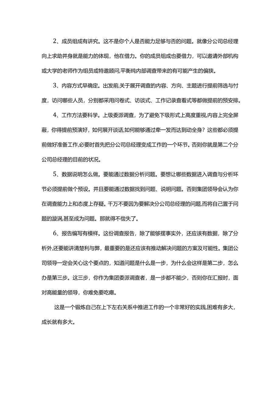 分公司总经理借力集团你如何展开调查.docx_第3页